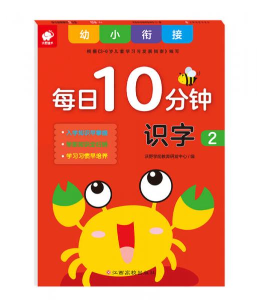 幼小衔接每日10分钟-识字2