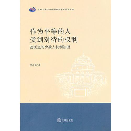 作為平等的人受到對待的權(quán)利：德沃金的少數(shù)人權(quán)利法理