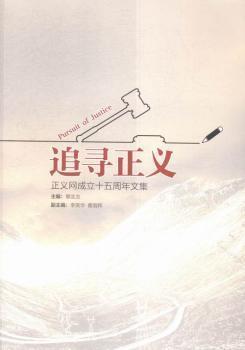 追寻正义——正义网成立十五周年文集