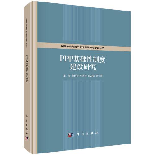 PPP基礎性制度建設研究  孟春等著