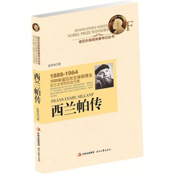 1939年諾貝爾文學(xué)獎(jiǎng)得主芬蘭文學(xué)的杰出代表：西蘭帕傳