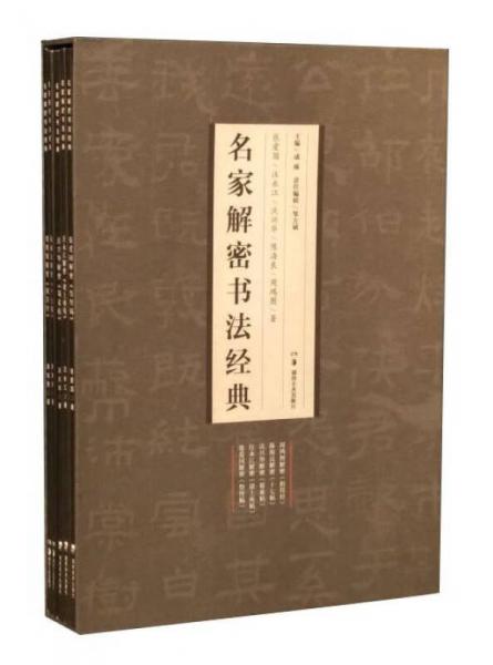 湖南美术出版社 名家解密书法经典