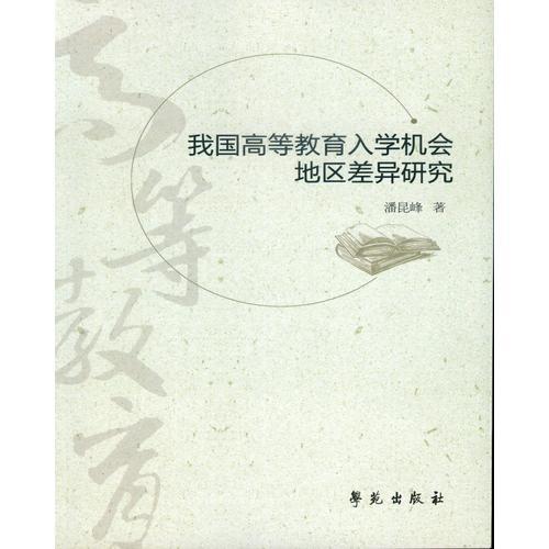 我國高等教育入學(xué)機會地區(qū)差異研究