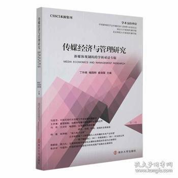 傳媒經(jīng)濟與管理研究 新媒體規(guī)制的跨學科對話專輯