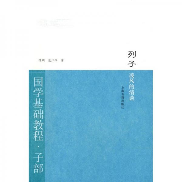 列子·凌風(fēng)的清談