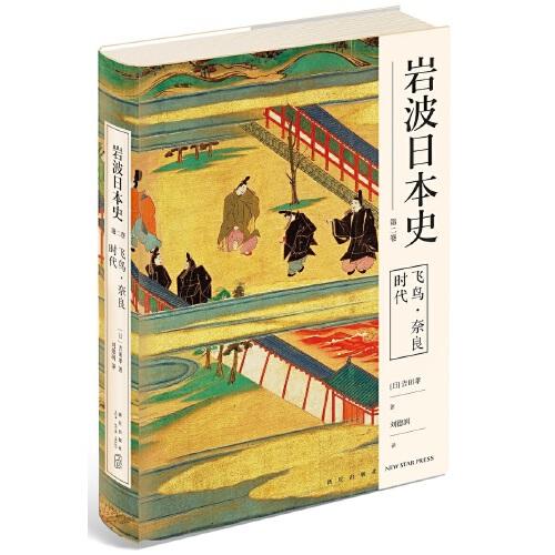 飛鳥·奈良時(shí)代（巖波日本史 第二卷）