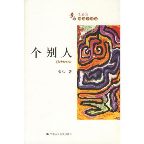 個別人