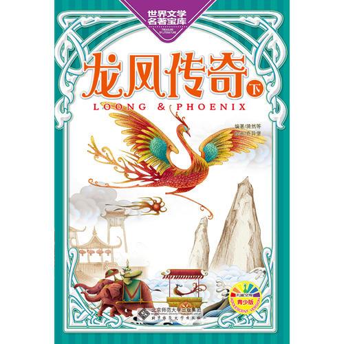 龙凤传奇（下）（孔雀文库，世界经典名著青少版、彩色美绘版，名家绘制精美插图）