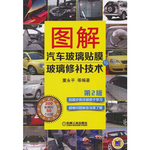 圖解汽車玻璃貼膜與玻璃修補技術(shù) 第2版