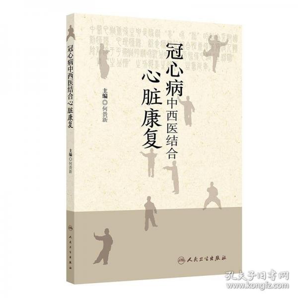 冠心病中西醫(yī)結(jié)合心臟康復(fù)