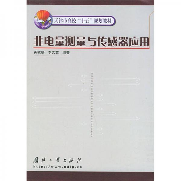 天津市高校“十五”規(guī)劃教材：非電量測量與傳感器應(yīng)用