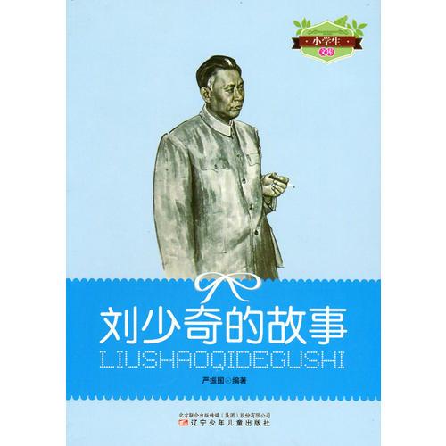 劉少奇的故事(小學(xué)生文庫)