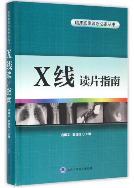 X線讀片指南/臨床影像診斷必備叢書