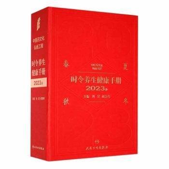 時令養(yǎng)生健康手冊：2023版