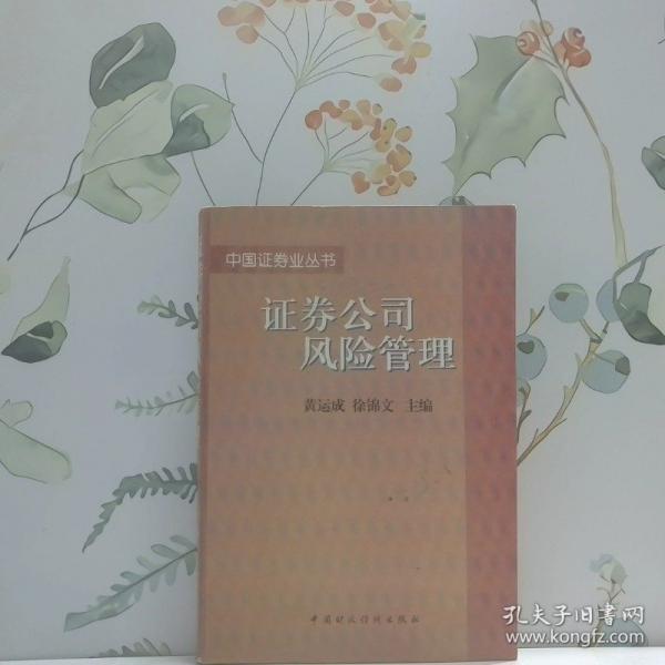 證券公司風(fēng)險(xiǎn)管理