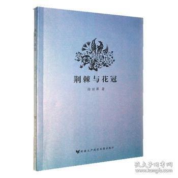 荊棘與花冠