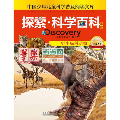 探索科學(xué)百科Discovery Education（中階）4級(jí)A1野生貓科動(dòng)物