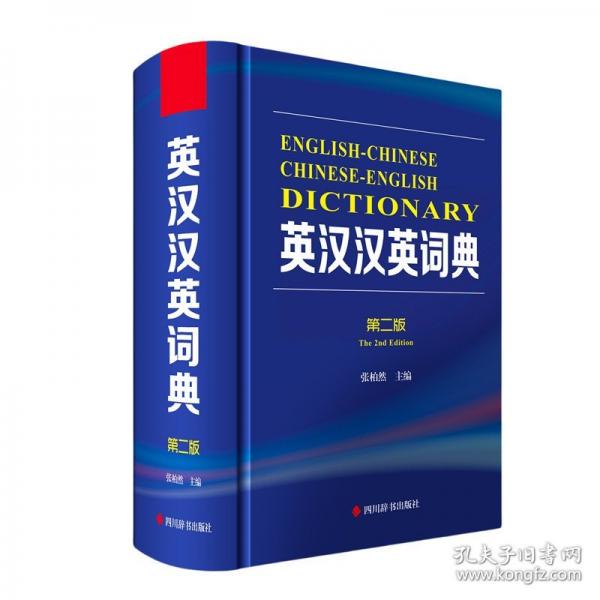 英漢漢英詞典
