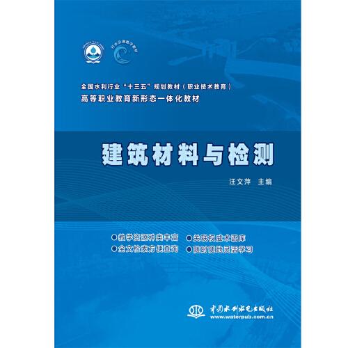 建筑材料與檢測（全國水利行業(yè)“十三五”規(guī)劃教材（職業(yè)技術(shù)教育）  高等職業(yè)教育新形態(tài)一體化教材）