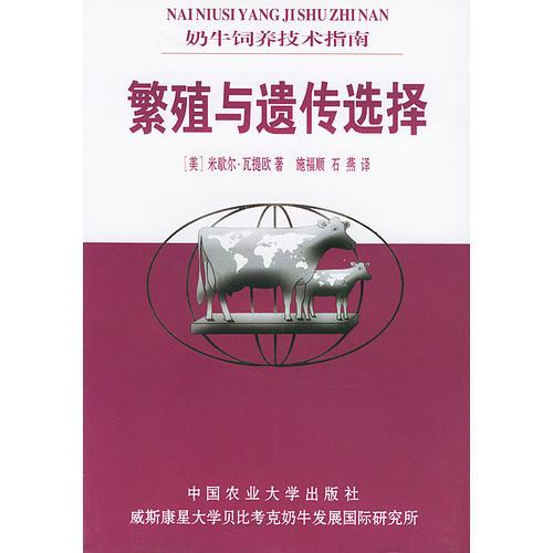 繁殖与遗传选择——奶牛饲养技术指南