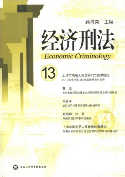 经济刑法（第13辑）