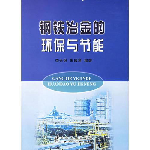 鋼鐵冶金的環(huán)保與節(jié)能