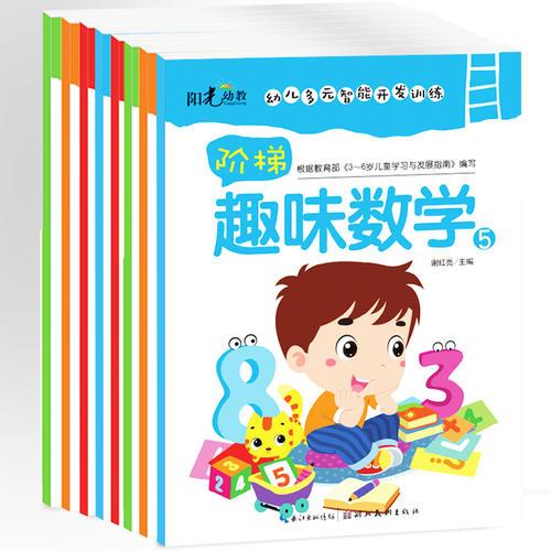 3-6岁幼儿多元智能开发训练 阶梯趣味数学（共8册）