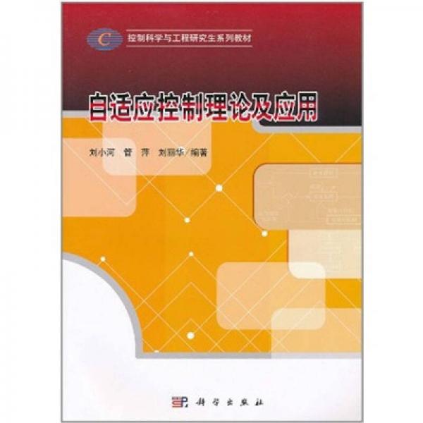 控制科學(xué)與工程研究生系列教材：自適應(yīng)控制理論及應(yīng)用