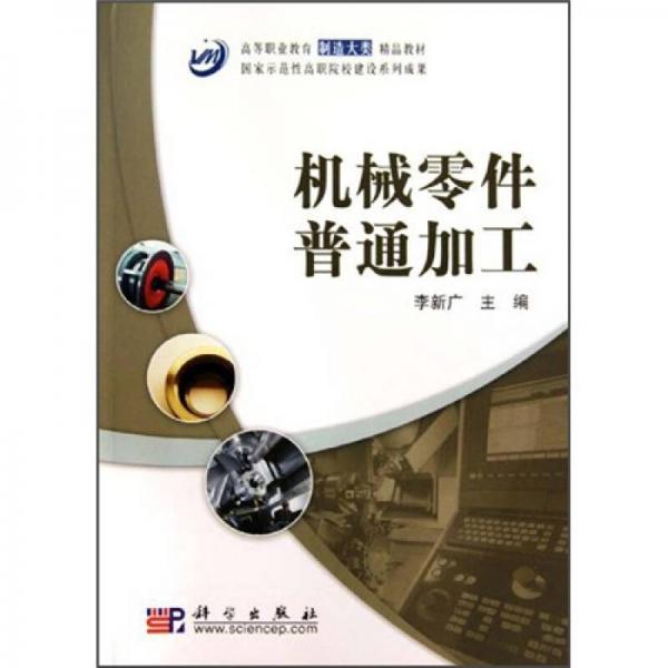 機械零件普通加工
