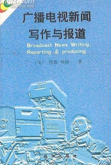 廣播電視新聞寫作與報道