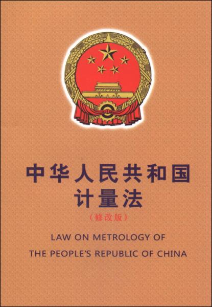 中華人民共和國(guó)計(jì)量法（修改版 漢英對(duì)照）