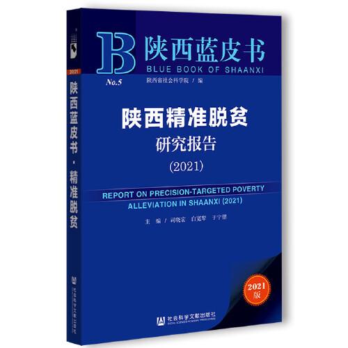 陕西蓝皮书：陕西精准脱贫研究报告（2021）