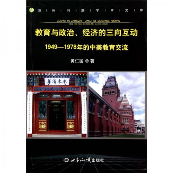 教育與政治、經(jīng)濟(jì)的三向互動(dòng)：1949-1978年的中美教育交流