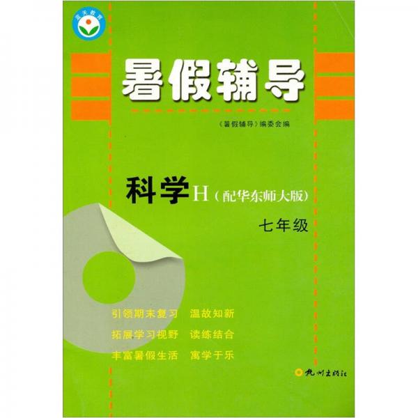 暑假辅导：科学（7年级）（H）