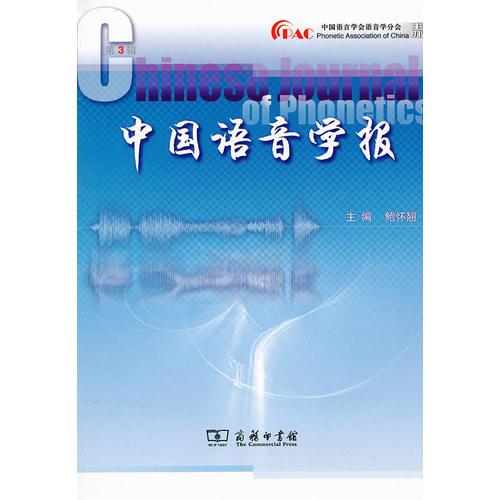 中國(guó)語(yǔ)音學(xué)報(bào) 第3輯