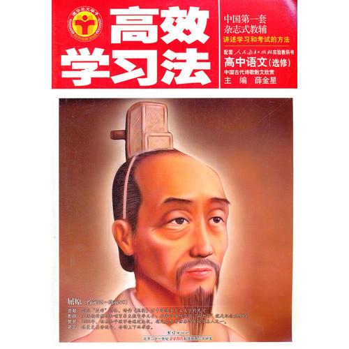 高中语文选修-中国古代诗歌散文欣赏(人教版)（2012年8月印刷）高效学习法