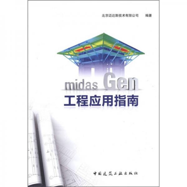 midas Gen工程應用指南