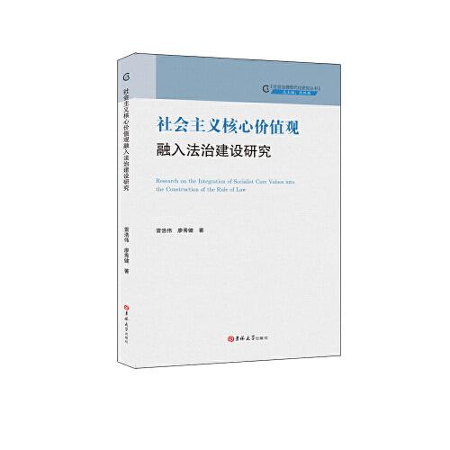 社会主义核心价值观融入法治建设研究