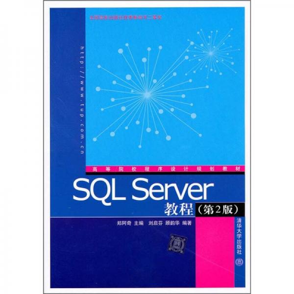 高等院校程序设计规划教材：SQL Server教程（第2版）