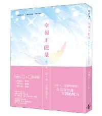幸福正能量 : 