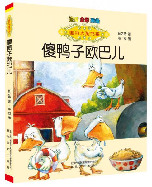 國內(nèi)大獎(jiǎng)書系-傻鴨子歐巴兒（注音-全彩-美繪）