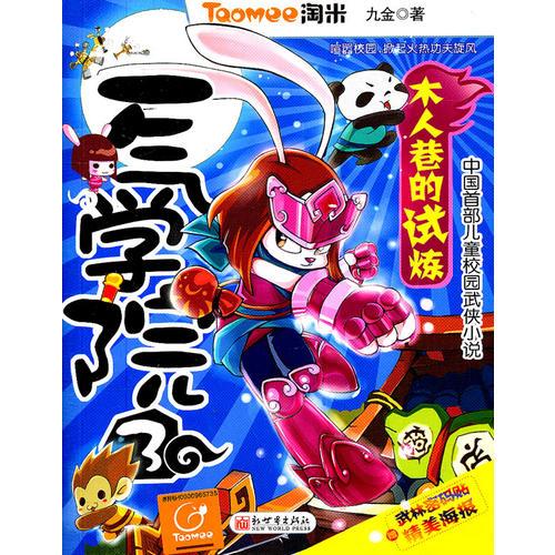 淘米系列-一氣學院3