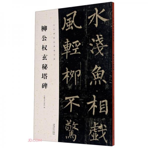 柳公權玄秘塔碑/歷代碑帖經(jīng)典集字聯(lián)