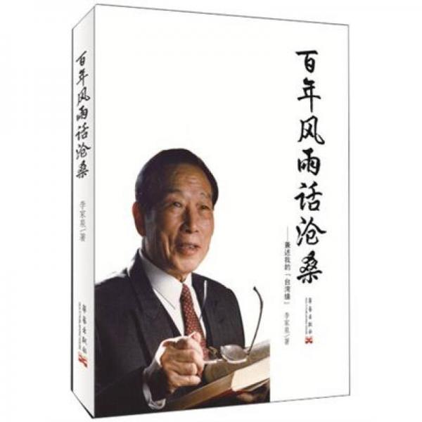 百年风雨话沧桑:兼述我的“台湾缘”