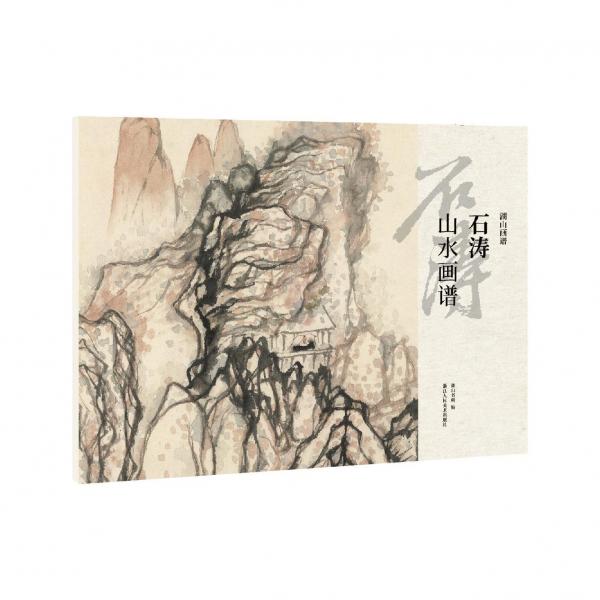 石涛山水画谱/湖山画谱
