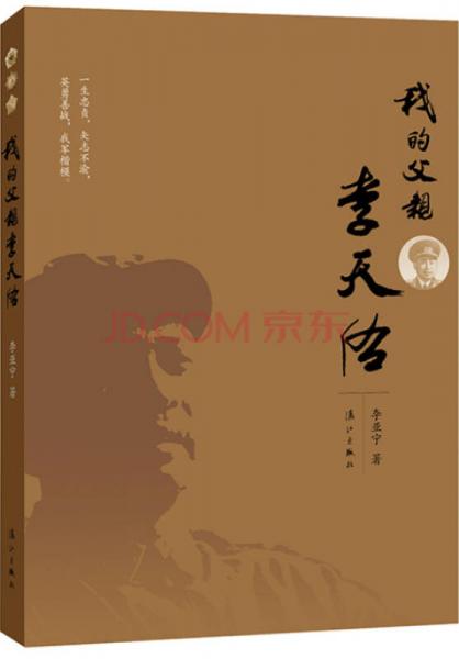 我的父親李天佑