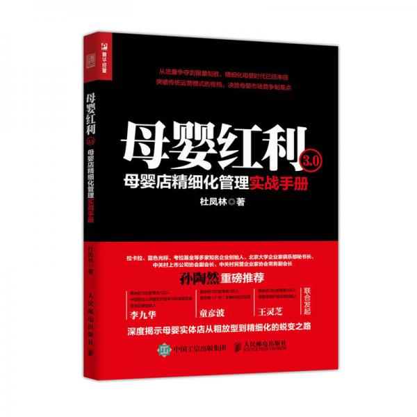 母婴红利3.0母婴店精细化管理实战手册