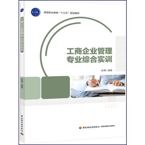 工商企業(yè)管理專業(yè)綜合實訓(xùn)（高等職業(yè)教育“十三五”規(guī)劃教材）