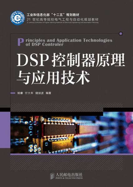 DSP控制器原理与应用技术(工业和信息化部“十二五”规划教材)