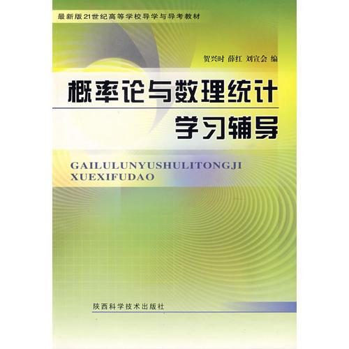 概率率與數(shù)理統(tǒng)計學(xué)習(xí)輔導(dǎo)